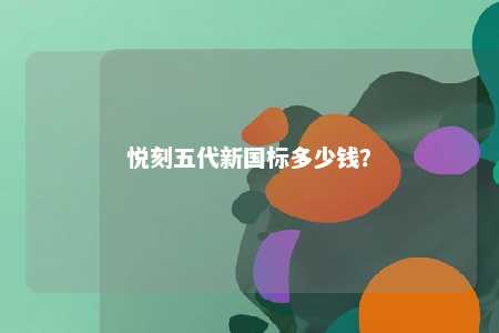 悦刻五代新国标多少钱？ 